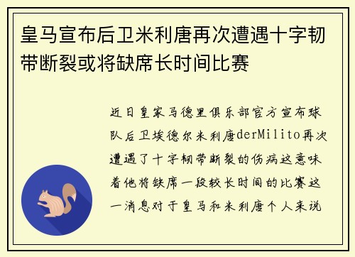 皇马宣布后卫米利唐再次遭遇十字韧带断裂或将缺席长时间比赛