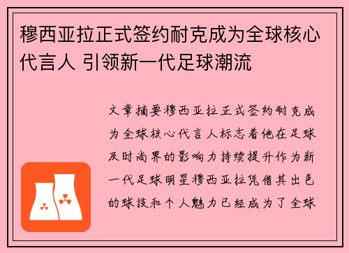 穆西亚拉正式签约耐克成为全球核心代言人 引领新一代足球潮流