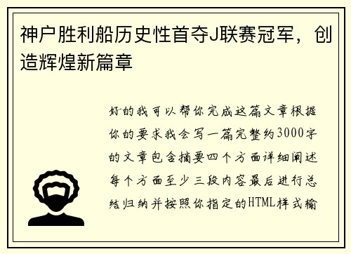 神户胜利船历史性首夺J联赛冠军，创造辉煌新篇章