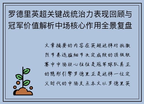 罗德里英超关键战统治力表现回顾与冠军价值解析中场核心作用全景复盘