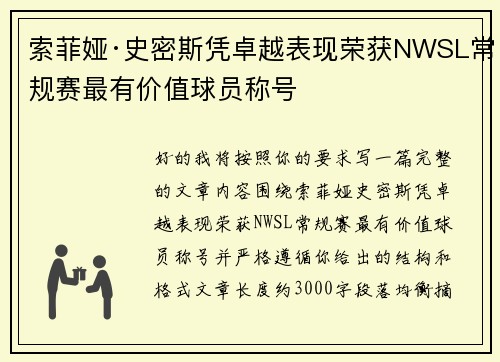 索菲娅·史密斯凭卓越表现荣获NWSL常规赛最有价值球员称号