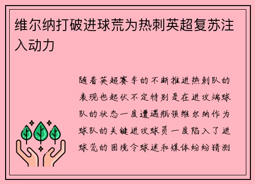 维尔纳打破进球荒为热刺英超复苏注入动力