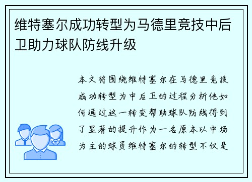维特塞尔成功转型为马德里竞技中后卫助力球队防线升级