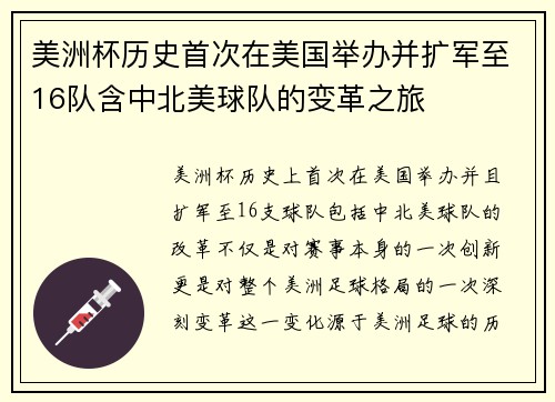 美洲杯历史首次在美国举办并扩军至16队含中北美球队的变革之旅