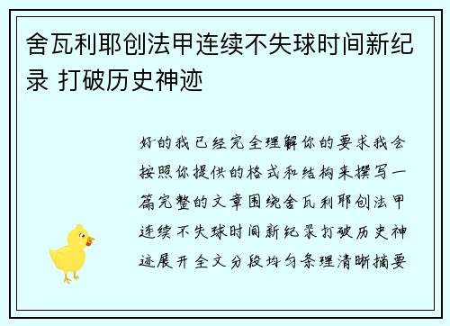 舍瓦利耶创法甲连续不失球时间新纪录 打破历史神迹