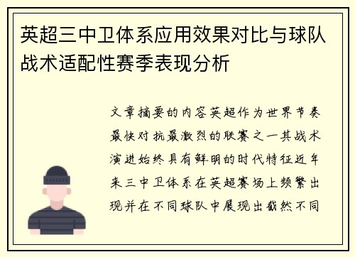 英超三中卫体系应用效果对比与球队战术适配性赛季表现分析