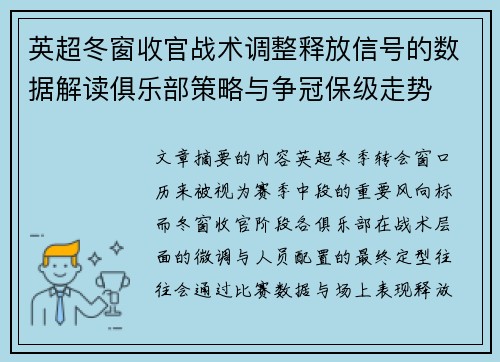 英超冬窗收官战术调整释放信号的数据解读俱乐部策略与争冠保级走势