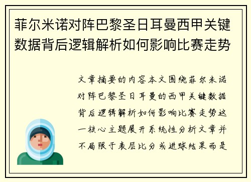 菲尔米诺对阵巴黎圣日耳曼西甲关键数据背后逻辑解析如何影响比赛走势