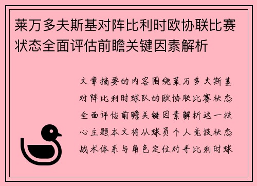 莱万多夫斯基对阵比利时欧协联比赛状态全面评估前瞻关键因素解析