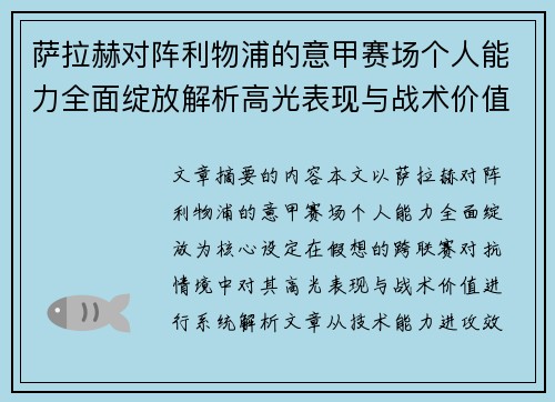萨拉赫对阵利物浦的意甲赛场个人能力全面绽放解析高光表现与战术价值
