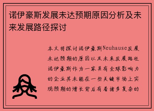 诺伊豪斯发展未达预期原因分析及未来发展路径探讨