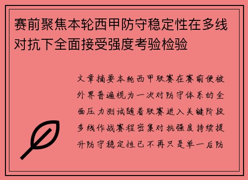 赛前聚焦本轮西甲防守稳定性在多线对抗下全面接受强度考验检验