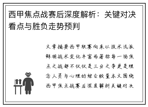 西甲焦点战赛后深度解析：关键对决看点与胜负走势预判