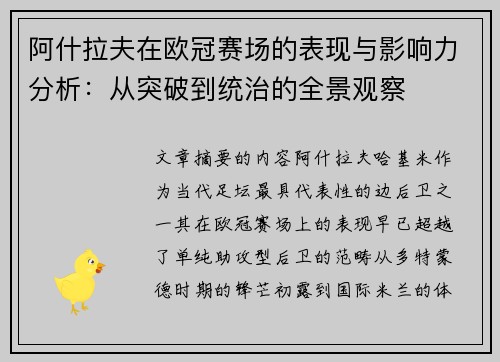 阿什拉夫在欧冠赛场的表现与影响力分析：从突破到统治的全景观察