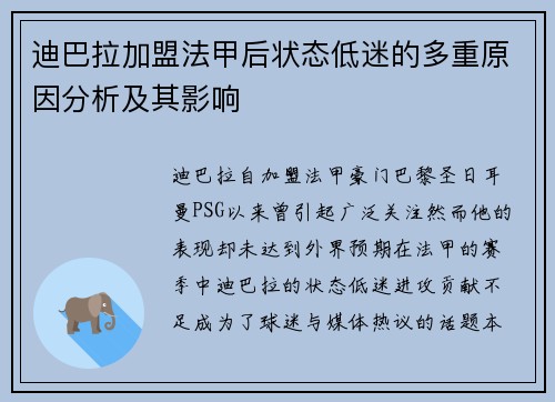 迪巴拉加盟法甲后状态低迷的多重原因分析及其影响