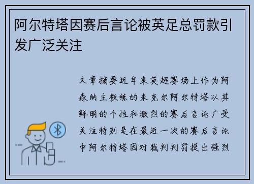 阿尔特塔因赛后言论被英足总罚款引发广泛关注