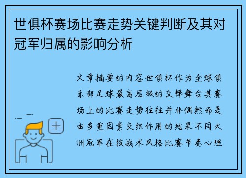 世俱杯赛场比赛走势关键判断及其对冠军归属的影响分析