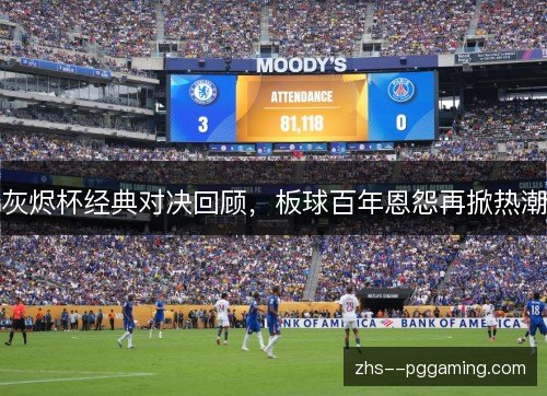 灰烬杯经典对决回顾，板球百年恩怨再掀热潮