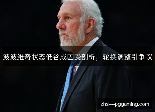 波波维奇状态低谷成因受剖析，轮换调整引争议