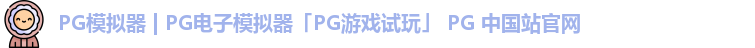 pg模拟器